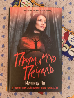 Мелинда Ли: Прими мою печаль