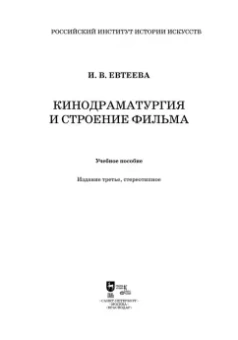 Ирина Евтеева: Кинодраматургия и строение фильма. Учебное пособие
