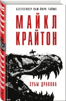 Майкл Крайтон: Зубы дракона