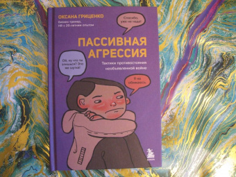Оксана Гриценко: Пассивная агрессия. Тактики противостояния необъявленной войне