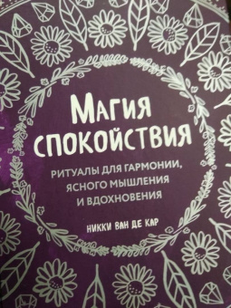 ван де Кар Никки: Магия спокойствия. Ритуалы для гармонии, ясного мышления и вдохновения
