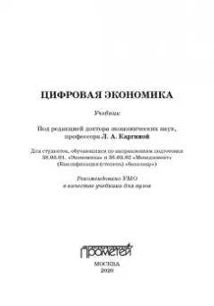 Каргина, Вовк, Лебедева: Цифровая экономика. Учебник