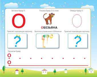 Олеся Жукова: Первые прописи. Буквы и цифры, чтение и счет