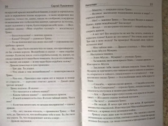 Сергей Лукьяненко: Непоседа