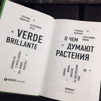 Манкузо, Виола: О чем думают растения. Тайная жизнь, скрытая от посторонних глаз