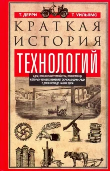 Дерри, Уильямс: Краткая история технологий