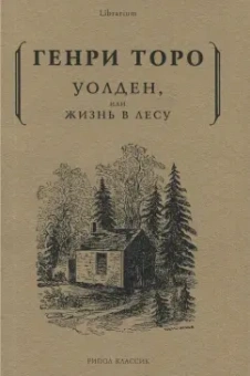 Генри Торо: Уолден, или жизнь в лесу
