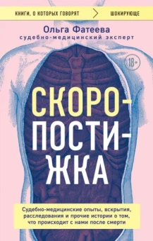 Ольга Фатеева: Скоропостижка. Судебно-медицинские опыты, вскрытия, расследования и прочие истории