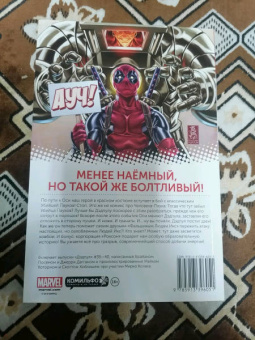 Дагган, Посен: Дэдпул. Том 7. Ось