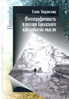 Е. Твердислова: Фотографичность в поэзии Бродского как событие мысли