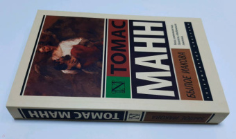 Томас Манн: Былое Иакова