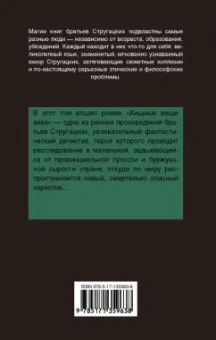 Стругацкий, Стругацкий: Хищные вещи века