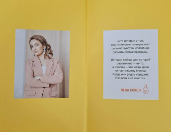Лена Сокол: Любовь по обмену