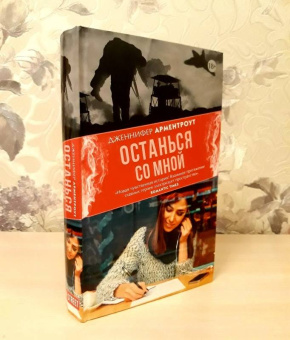 Дженнифер Арментроут: Останься со мной