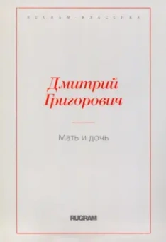 Дмитрий Григорович: Мать и дочь