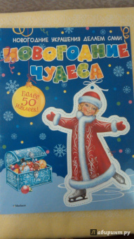 Новогодние чудеса (с наклейками)