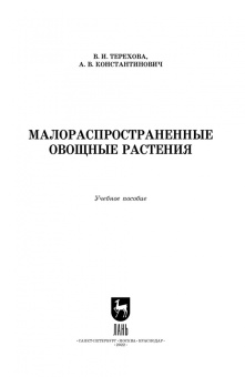 Терехова, Константинович: Малораспространенные овощные растения. Учебное пособие для СПО