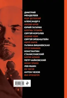 Великие русские, изменившие мир