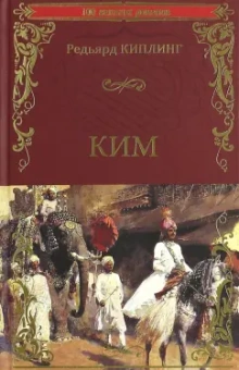 Редьярд Киплинг: Ким