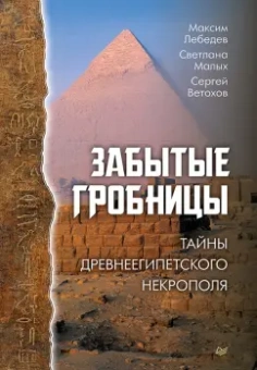 Лебедев, Ветохов, Малых: Забытые гробницы. Тайны древнеегипетского некрополя
