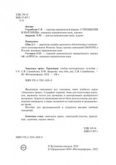 Стрембелев, Андреева: Земельное право. Практикум. Учебно-методическое пособие
