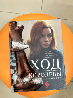 Гинденшпергер, Риком, Труве: Ход королевы. Правда и вымысел