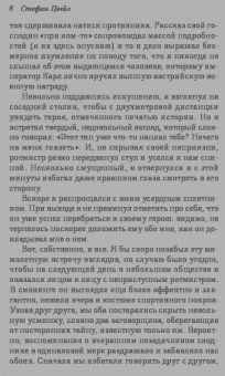 Стефан Цвейг: Нетерпение сердца