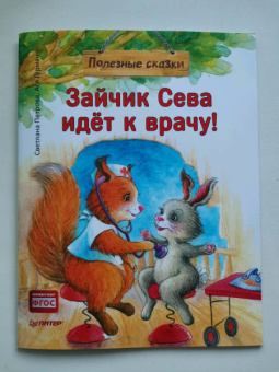 Ася Герман: Зайчик Сева идёт к врачу! Полезные сказки. ФГОС
