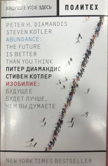 Котлер, Диамандис: Изобилие. Будущее будет лучше, чем вы думаете