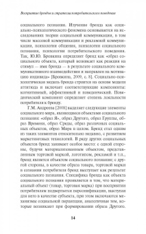Антонова, Патоша: Восприятие брендов и стратегии потребительского поведения