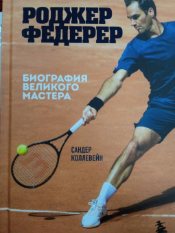 Сандер Коллевейн: Роджер Федерер. Биография великого мастера