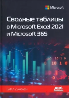 Билл Джелен: Сводные таблицы в Microsoft Excel 2021 и Microsoft 365