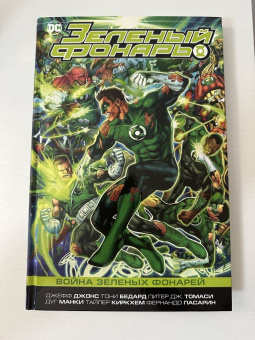 Джонс, Томаси, Бедард: Зеленый Фонарь. Война Зеленых Фонарей