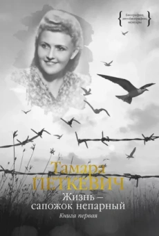Тамара Петкевич: Жизнь - сапожок непарный. Книга первая