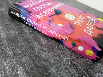 Трент Далтон: Мальчик глотает Вселенную