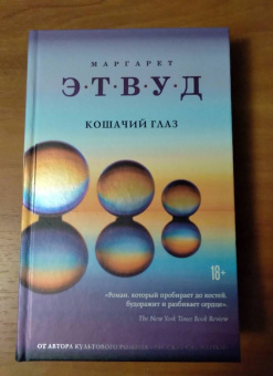 Маргарет Этвуд: Кошачий глаз