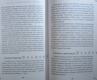 Сандра Кайнс: Магические символы и алфавиты. Практическое руководство по заклинаниям и обрядам
