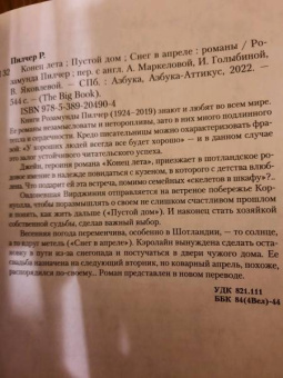Розамунда Пилчер: Конец лета. Пустой дом. Снег в апреле