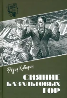 Федор Кабарин: Сияние базальтовых гор