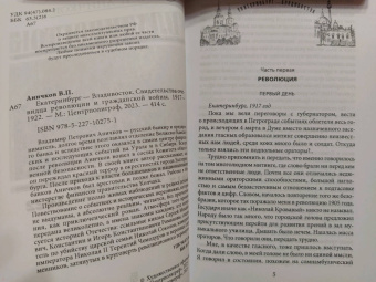 Владимир Аничков: Екатеринбург - Владивосток. Свидетельства очевидцев революции и гражданской войны. 1917-1922