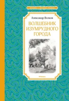 Александр Волков: Волшебник Изумрудного города
