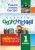 Наталья Лободина: Секреты скорочтения. Нейроигры, упражнения. 1 класс