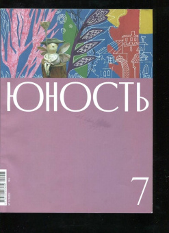 Журнал Юность. 2022. № 7