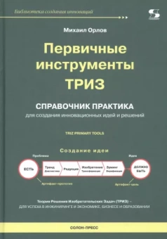 Михаил Орлов: Первичные инструменты ТРИЗ. Справочник практика
