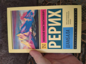 Николай Рерих: Шамбала. Сборник