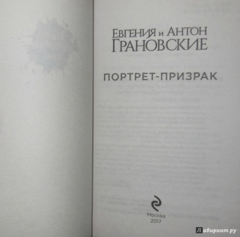 Грановская, Грановский: Портрет-призрак