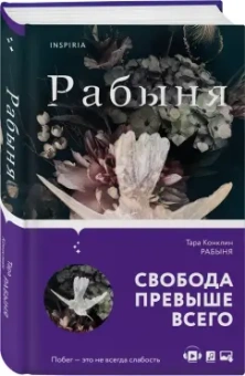 Тара Конклин: Рабыня