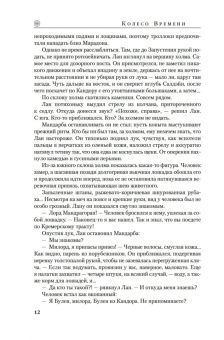 Джордан, Сандерсон: Колесо Времени. Книга 13. Башни Полуночи