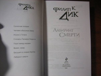 Филип Дик: Лабиринт смерти