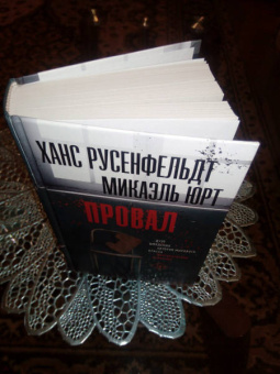 Русенфельдт, Юрт: Провал